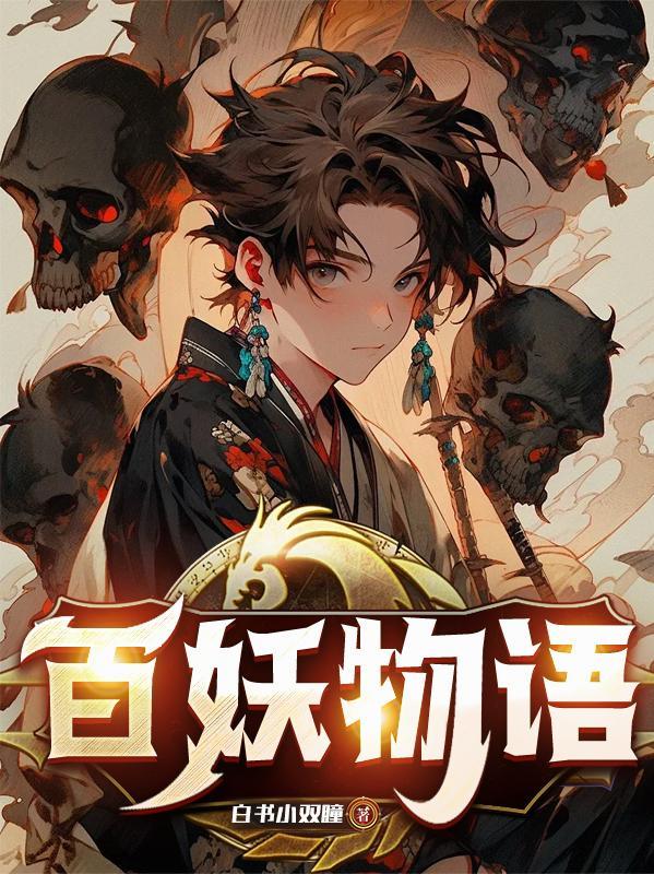 百妖物语第二部