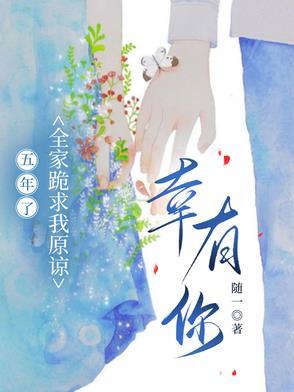 入狱五年全家跪求原谅txt