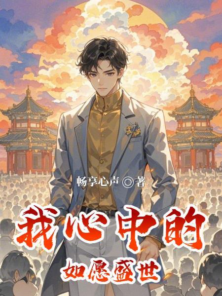 我心中的盛世祖国作文