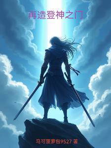 再造登神之门免费阅读