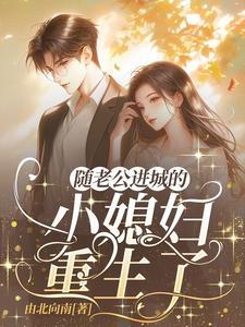 陆教授的乡下娇妻