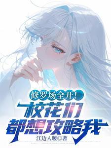 修罗场全开!校花们都想攻略我扫书