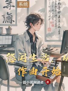 从作曲开始李星文