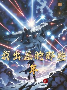 人在地球刚成为帝皇侠