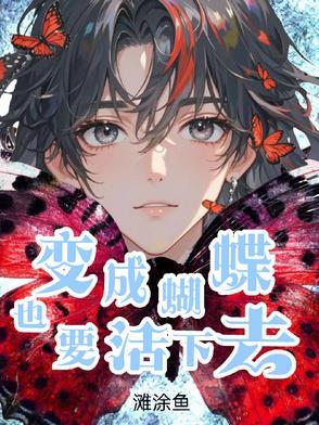 首先就要变成虫子?