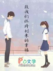 致我们终将到来的爱情 高清