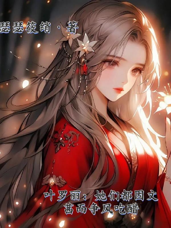 叶罗丽文茜是好的吗