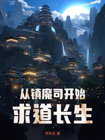 穿越到镇魔司电影的