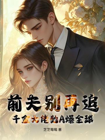 千金回来前夫太黏人