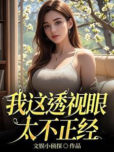 透视眼全文阅读