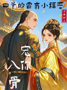 四爷宠爱侧福晋