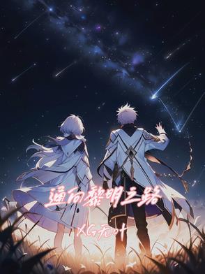 黎明之路视频