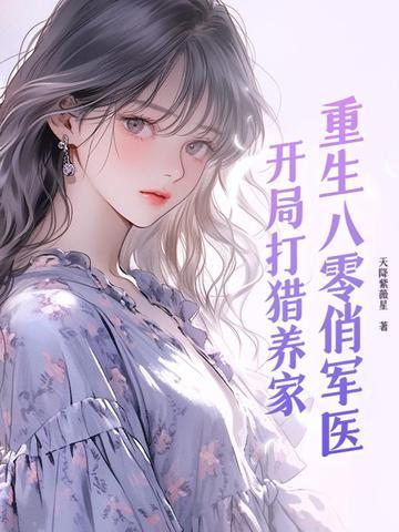 重生八零俏军嫂逆袭
