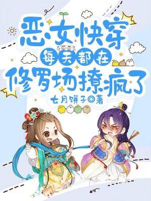 恶毒女配每天都在逃