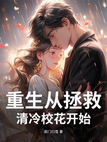 重生开局被清冷校花揍