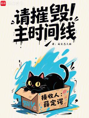 请摧毁主时间线得奇网