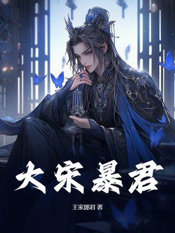 大宋暴君赵峰免费阅读笔趣阁