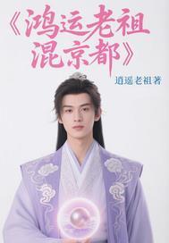 鸿运老祖想指点