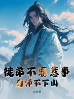 为师不会修仙