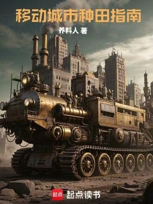 移动城市种田指南免费完整版