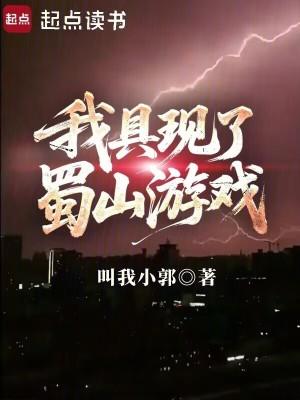 我具现了蜀山游戏笔趣阁手机版