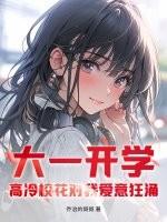 颜值爆表的大一校花