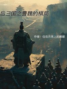 曹魏后期名将实力排名