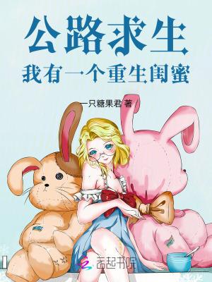 公路求生我有一个重生闺蜜