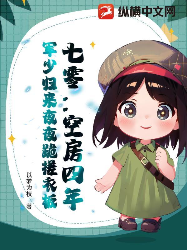 军少归来夜夜跪搓衣板 以梦为枝