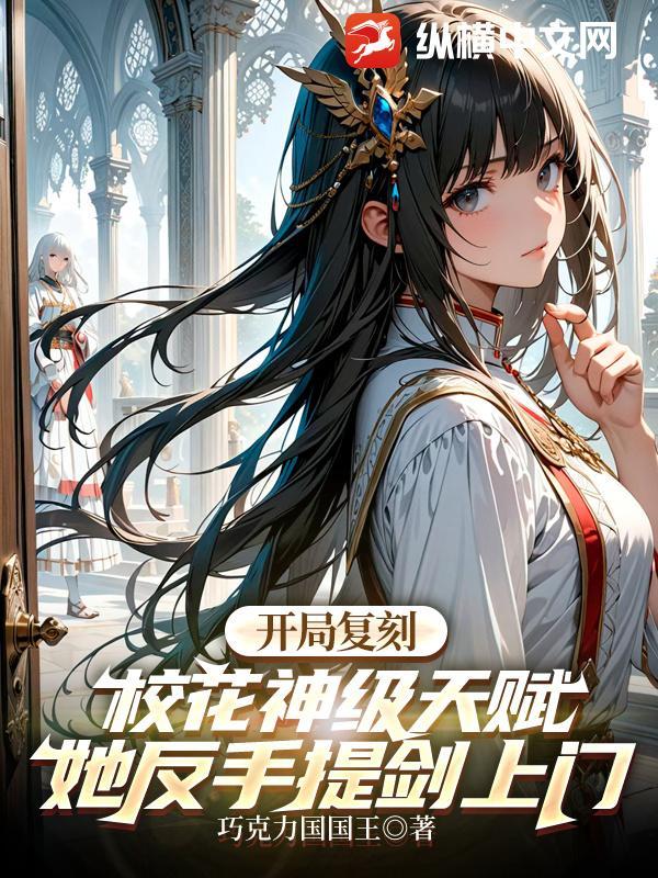 开局复刻校花神级天赋