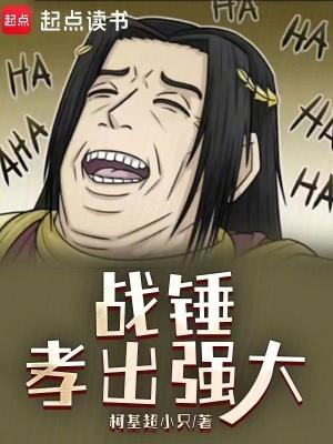 战锤孝出强大免费