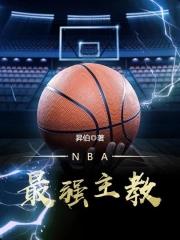 NBA最强主教练