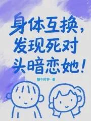 身体互换真的假的