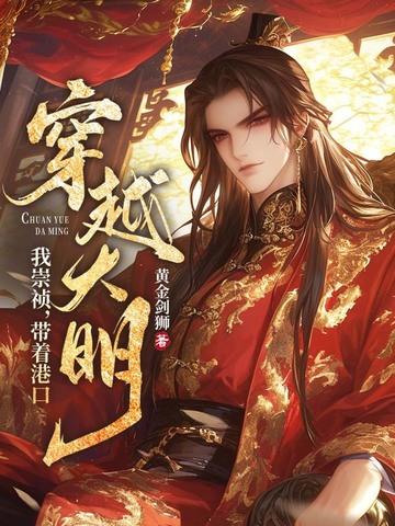 穿越崇祯有系统