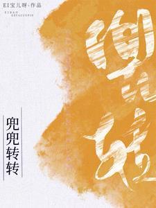 韩娱之兜兜转转宝儿