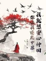 我就想安心种田