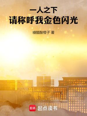 一人之下请称呼我金色闪光正序倒序