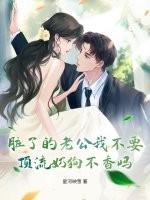 老公脏了你还要吗