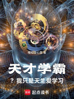 天才 学霸