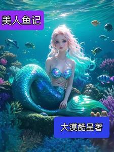 美人鱼记忆是多长时间