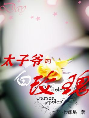 太子爷的白玫瑰 七镰星