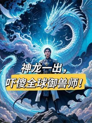 全球预售神级御兽师