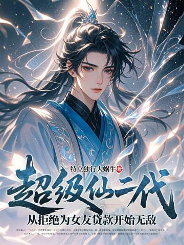 超级仙学院介绍