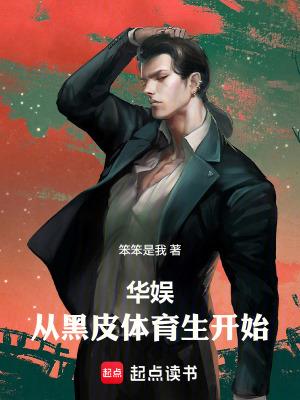 华娱从黑皮体育生开始笨笨是我