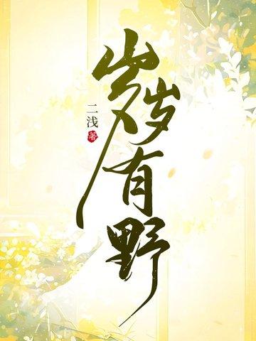 岁岁有野by二浅