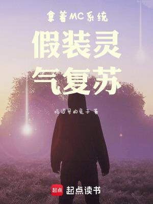 拿着mc系统假装灵气复苏 吃逗号的兔子