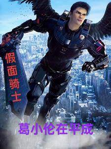 假面骑士葛城忍百度百科