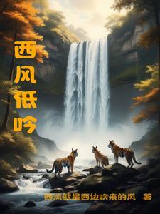 西风飕飕
