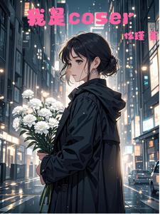 我是coser纪录片