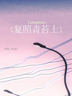 复照青苔上一句是什么